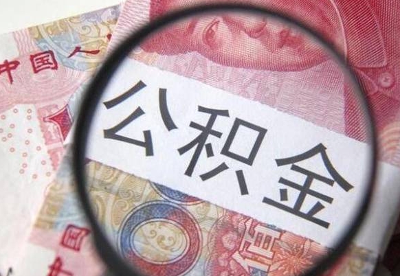 昌吉吉安住房公积金怎么提取（吉安县公积金提取规则）