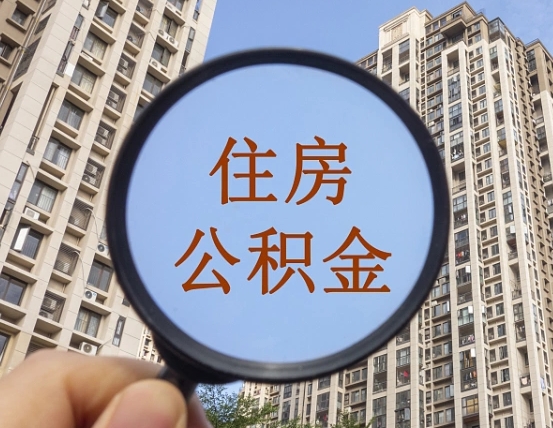 昌吉怎么把封存的住房公积金取出来（怎样取出封存状态的公积金）