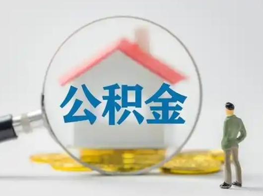 昌吉离职后可以全额提取住房公积金吗（离职了是不是可以提取公积金）